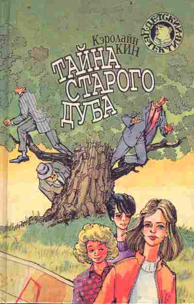 Книга Кин К. Тайна старого дуба, 11-9657, Баград.рф